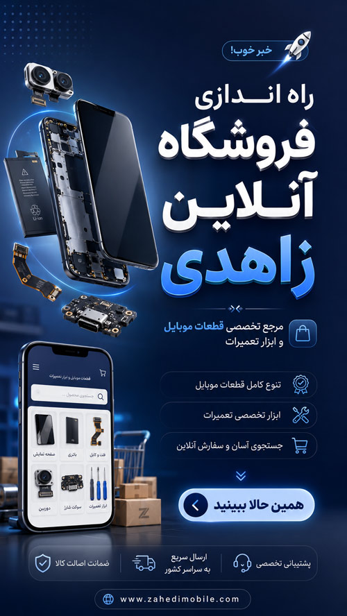 راه اندازی فروشگاه آنلاین زاهدی